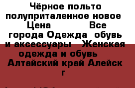 Чёрное польто полуприталенное новое › Цена ­ 1 200 - Все города Одежда, обувь и аксессуары » Женская одежда и обувь   . Алтайский край,Алейск г.